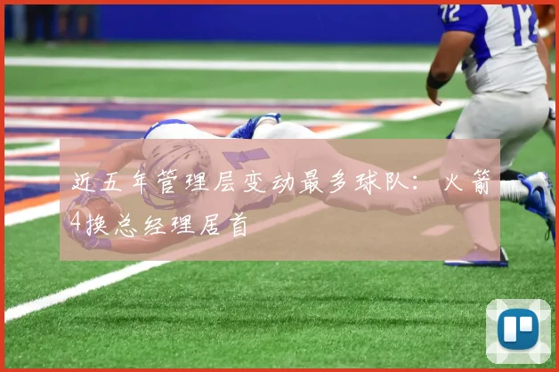 近五年管理层变动最多球队：火箭4换总经理居首