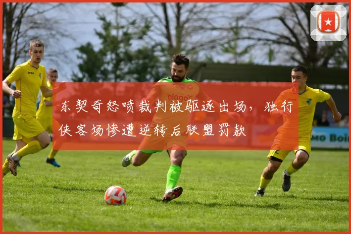 东契奇怒喷裁判被驱逐出场,独行侠客场惨遭逆转后联盟罚款