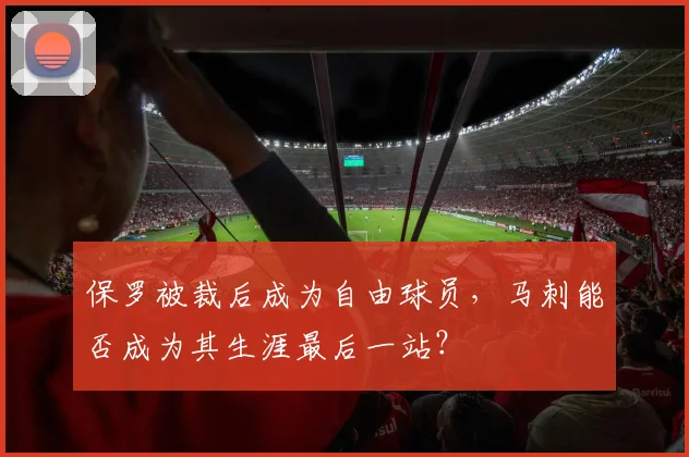 保罗被裁后成为自由球员，马刺能否成为其生涯最后一站？