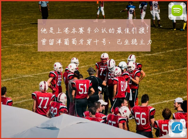 他是上港本赛季公认的最佳引援！曾留洋葡萄牙穿十号，已坐稳主力